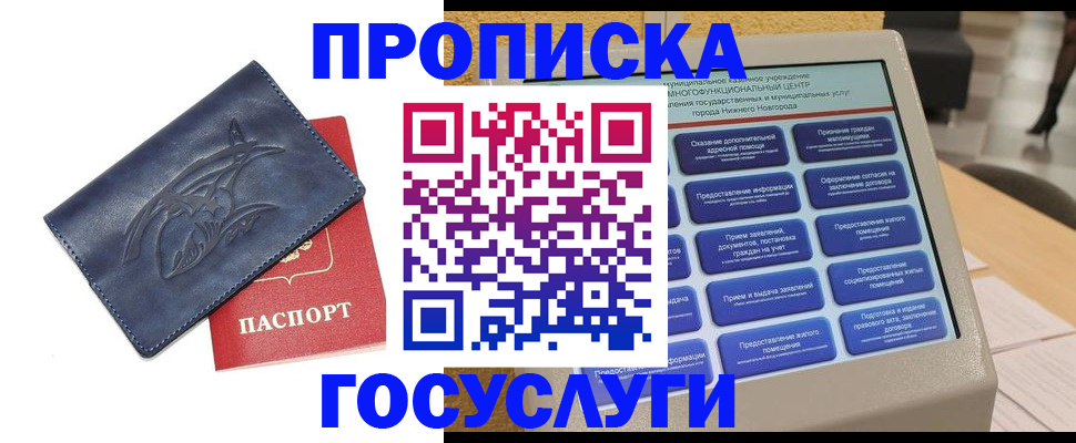 купить прописку в Видном