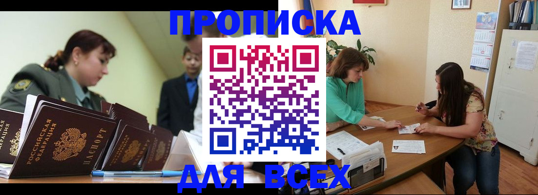 прописка законно в Видном